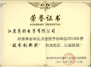 榮獲常州市半導體照明產業技術創新聯盟2016年度技術創新獎