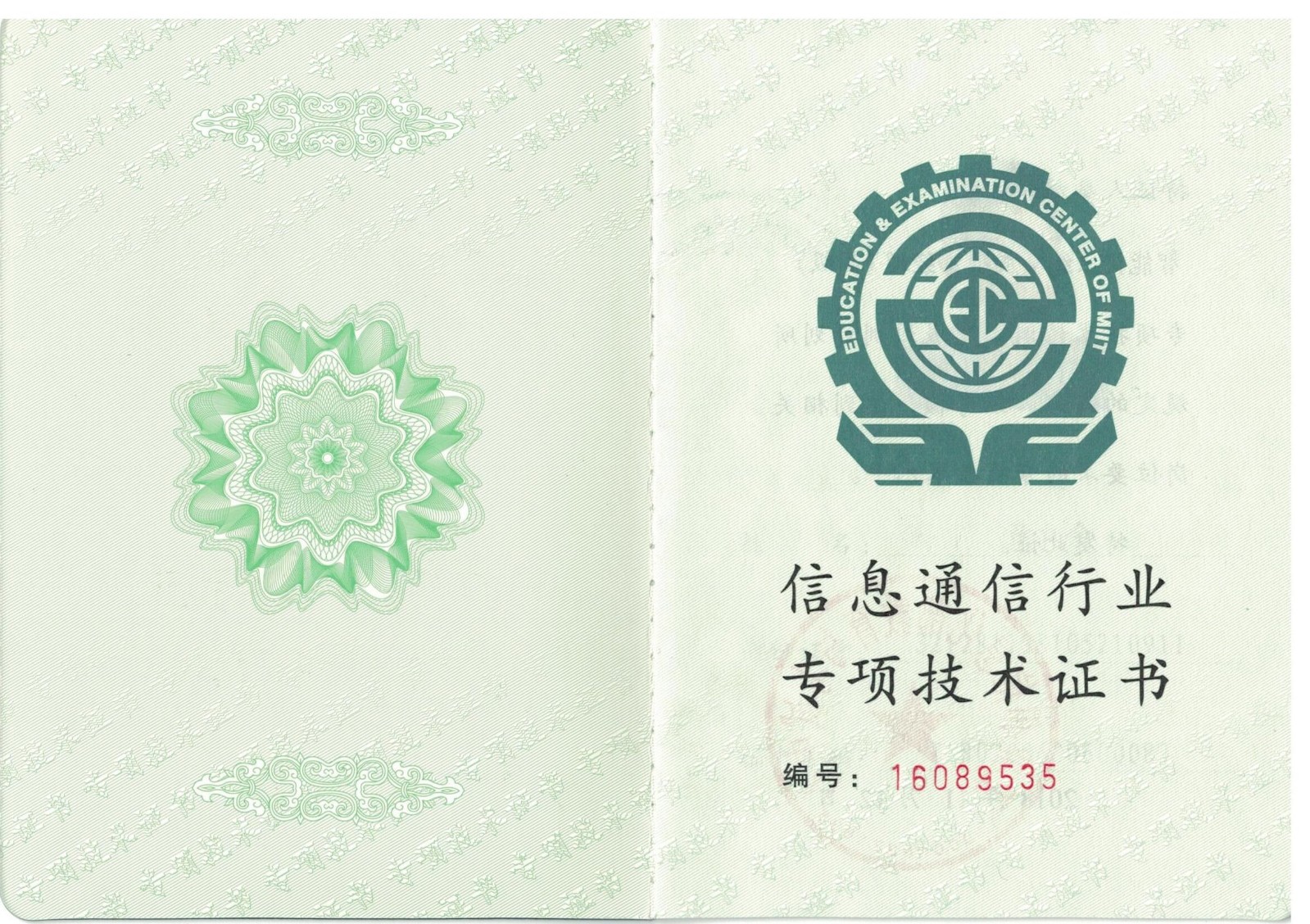 信息通用行業專項技術證書