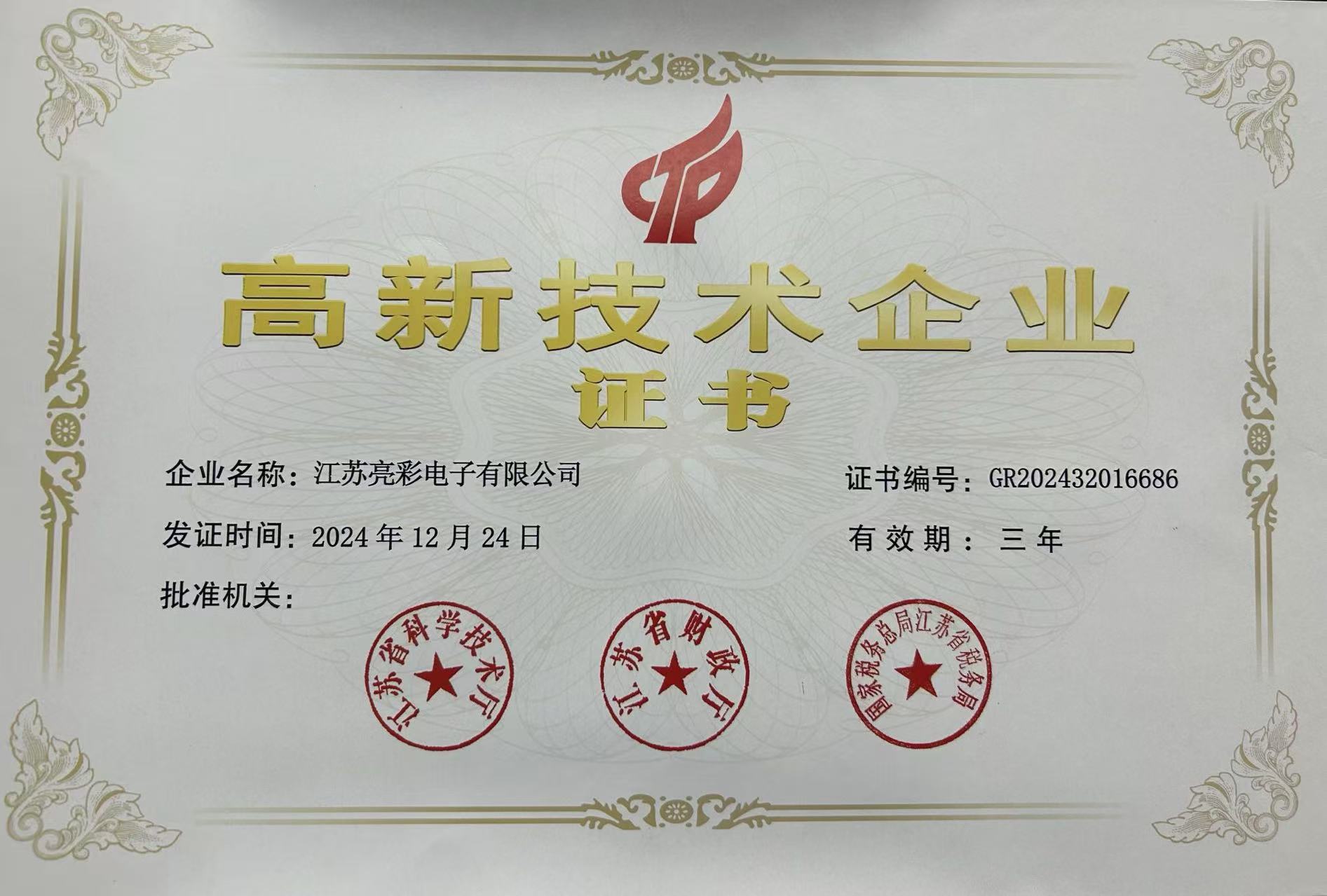 高新技術(shù)企業(yè)